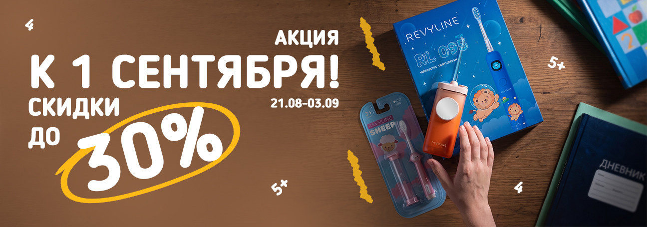 Акция к 1 сентября