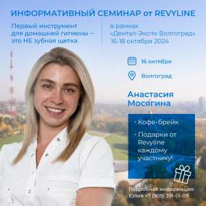 Информативный семинар от Revyline, Волгоград (в рамках «Дента...