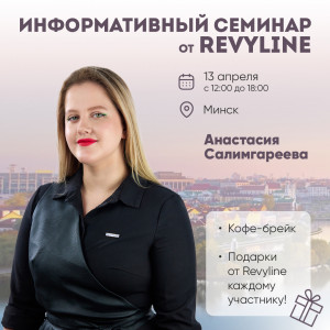 Информативный семинар от Revyline, г. Минск 