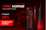Предзаказ Revyline Fire Horse Предзаказ Revyline Fire Horse